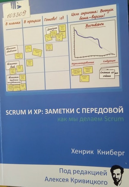 Scrum и XP: заметки с передовой